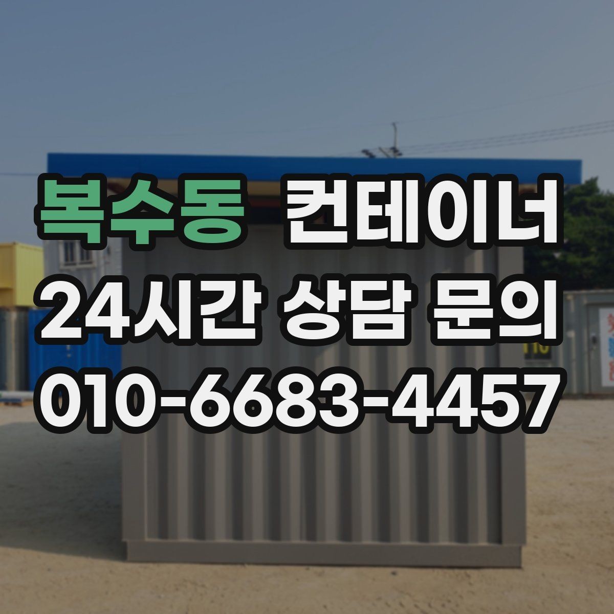 복수동 컨테이너 매매 주변 시설물과 차량을 보호하는 작업 동선 설계