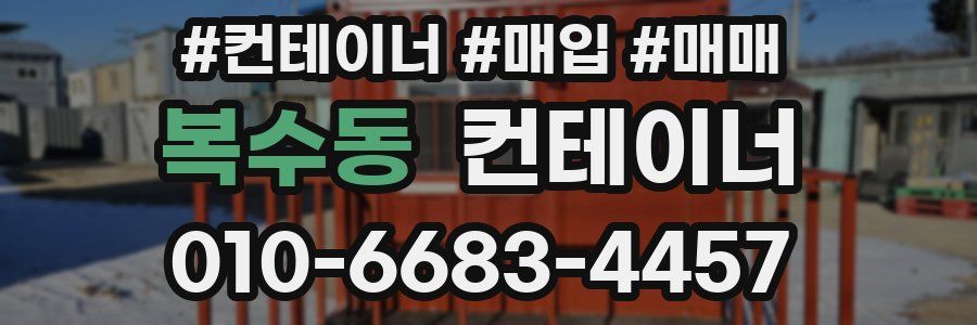 복수동 컨테이너