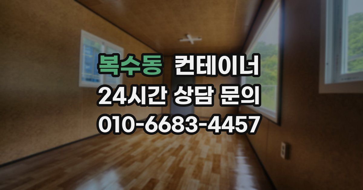 복수동 컨테이너 매매
