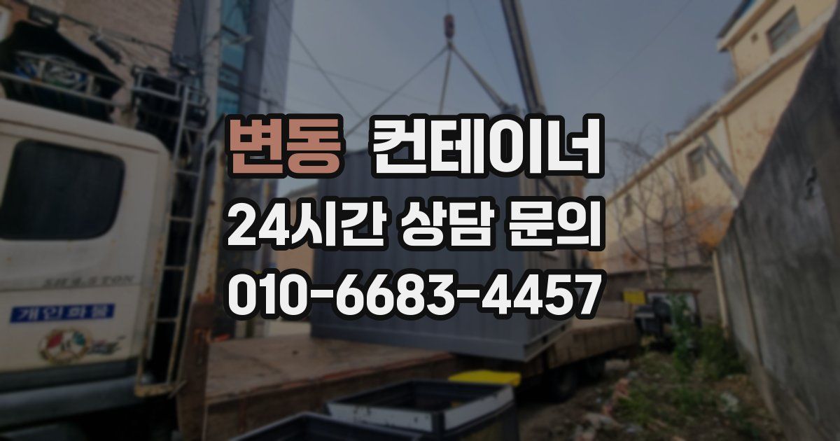 변동 컨테이너 매매