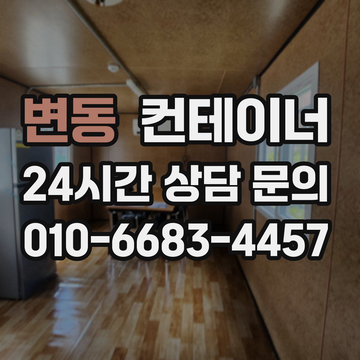 변동 컨테이너 매매