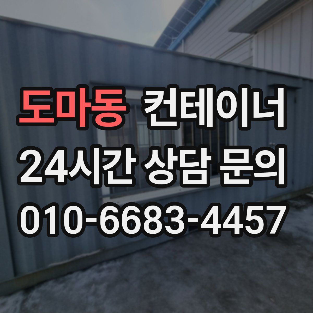 도마동 컨테이너 매매