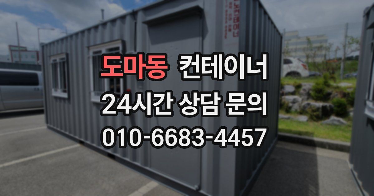 도마동 컨테이너 매매