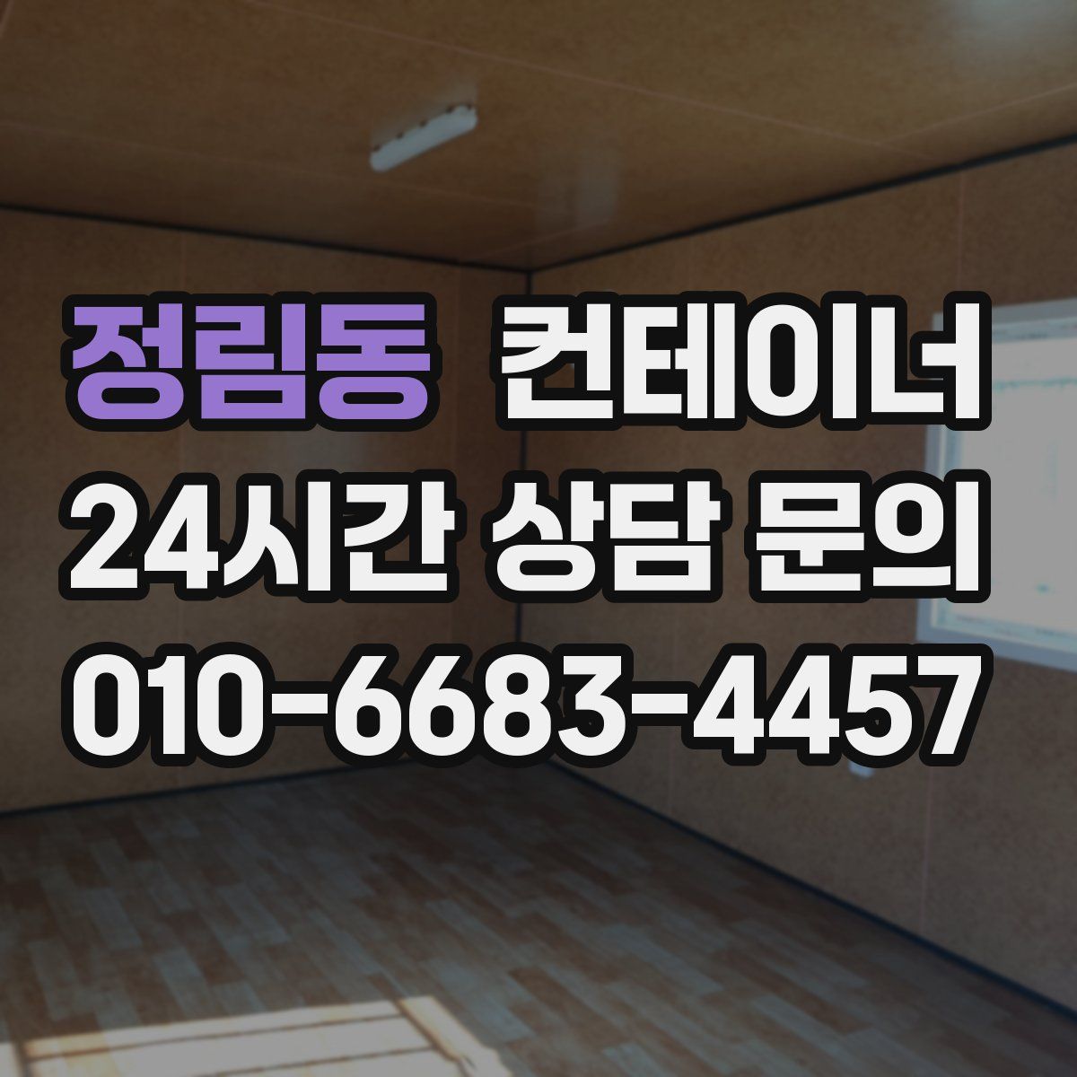 정림동 컨테이너 매매