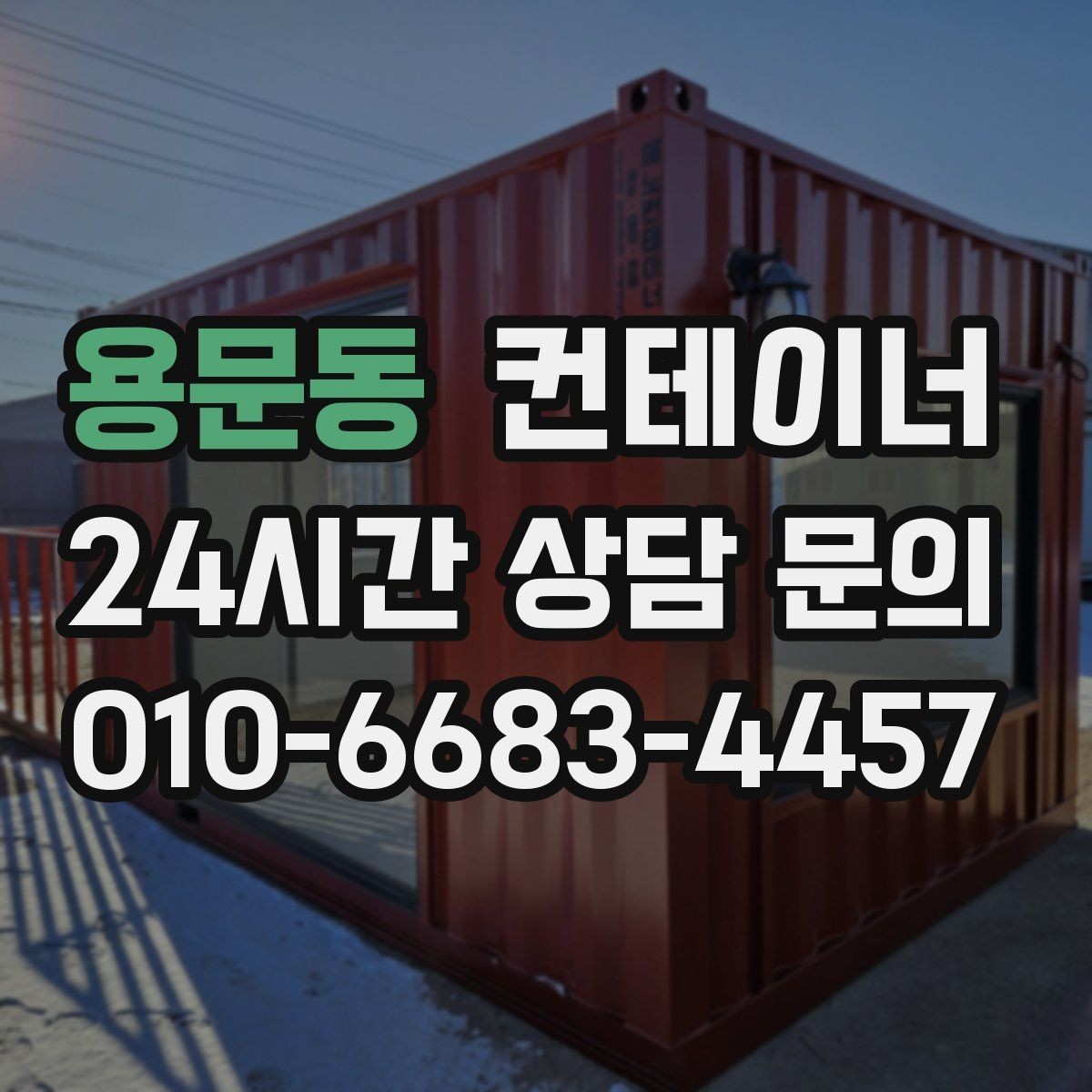 용문동 컨테이너 매매 예산에 맞는 현실적인 가격대를 찾는 방법