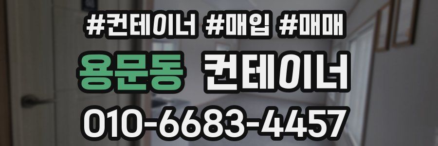 용문동 컨테이너