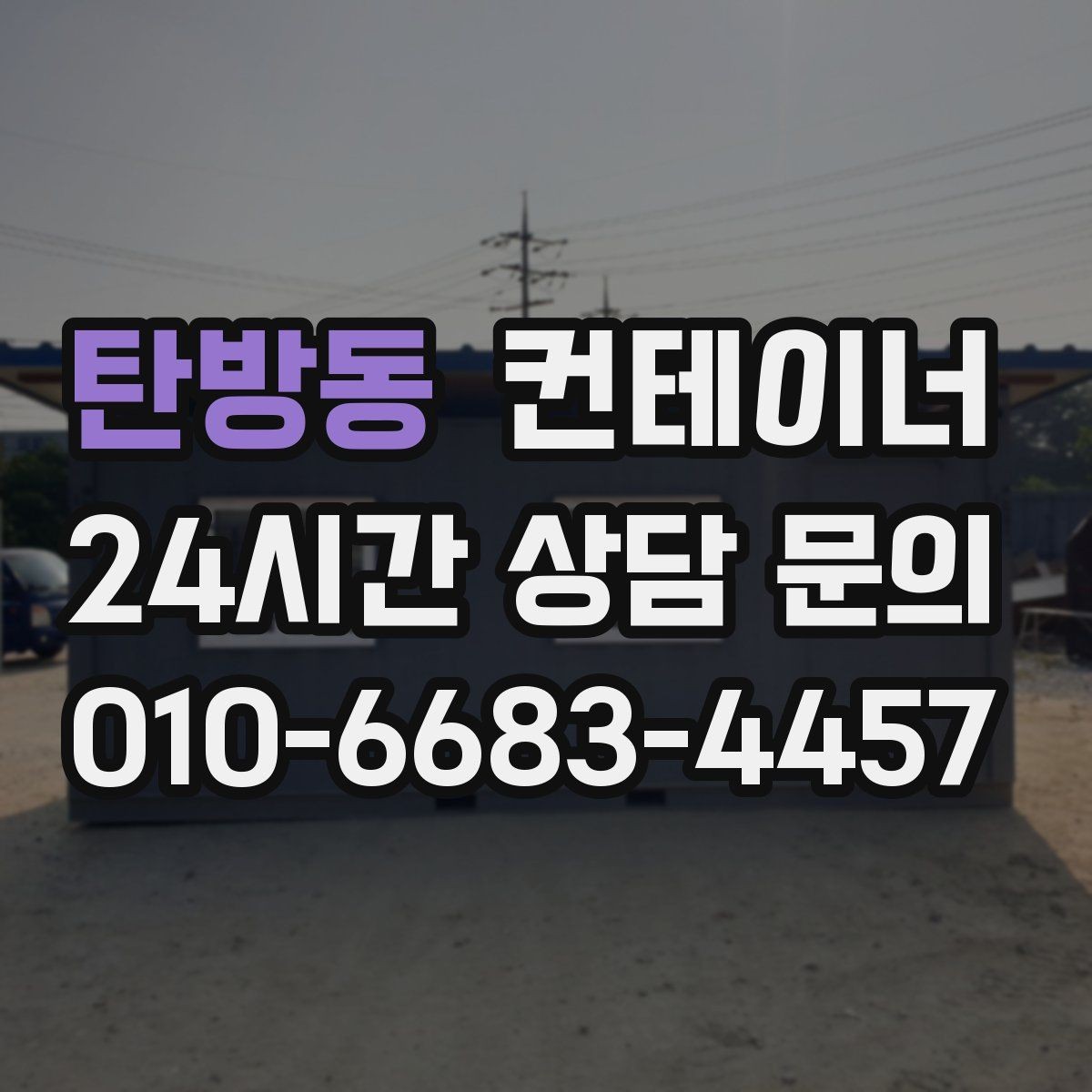 탄방동 컨테이너 매매 교체 작업 시 발생하는 오류를 줄이는 방법