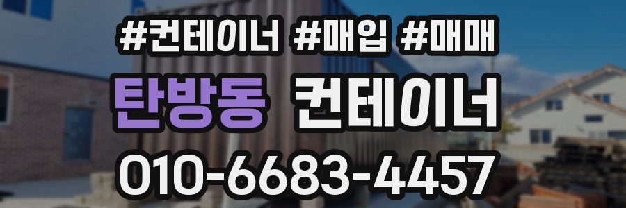 탄방동 컨테이너