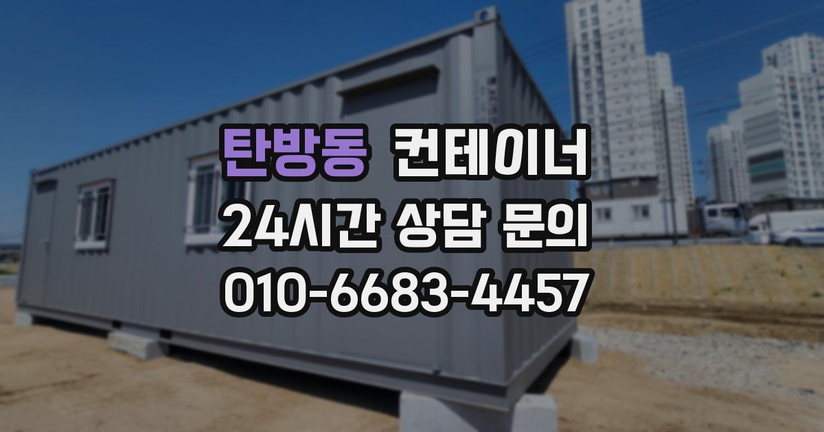 탄방동 컨테이너 매매