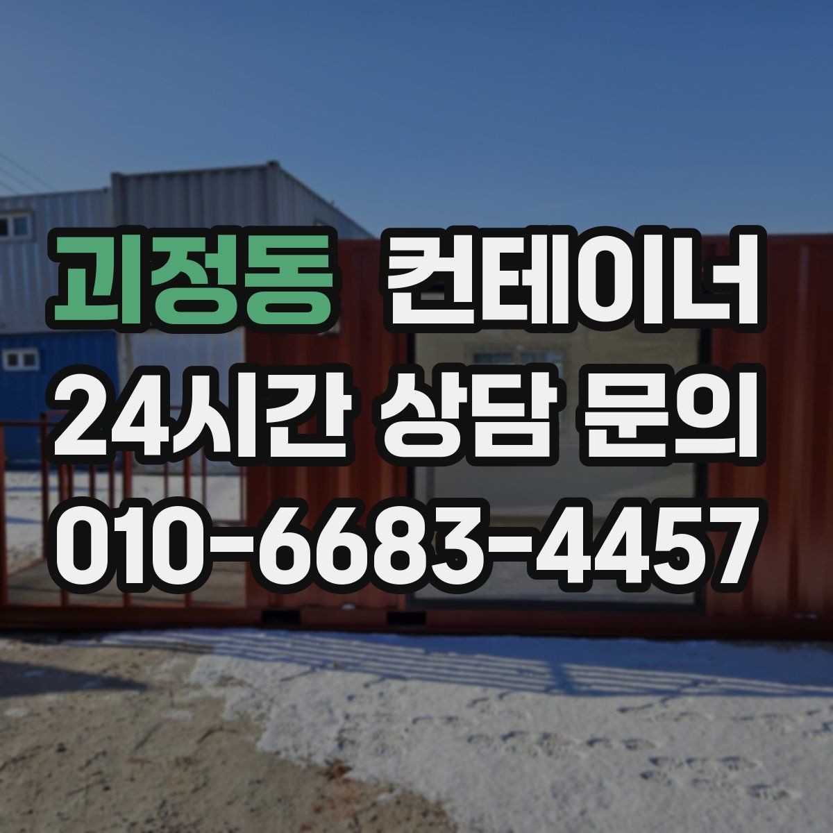괴정동 컨테이너 매매 초보자도 쉽게 따라 할 수 있는 상담 준비법