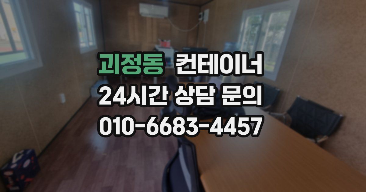 괴정동 컨테이너 매매