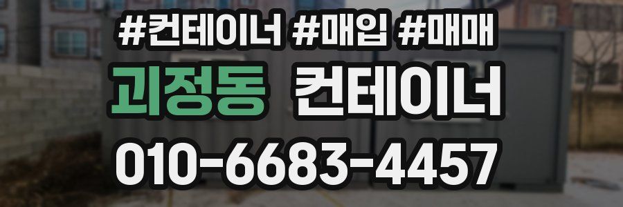 괴정동 컨테이너