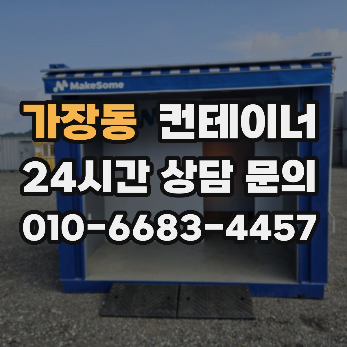 가장동 컨테이너 매매
