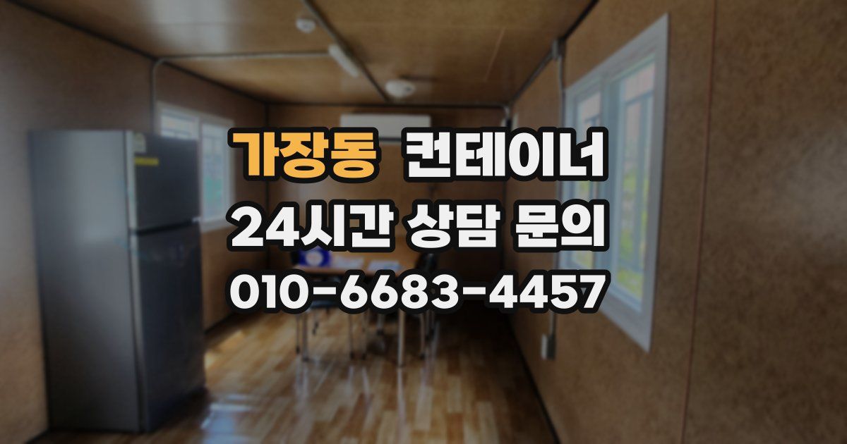 가장동 컨테이너 매매