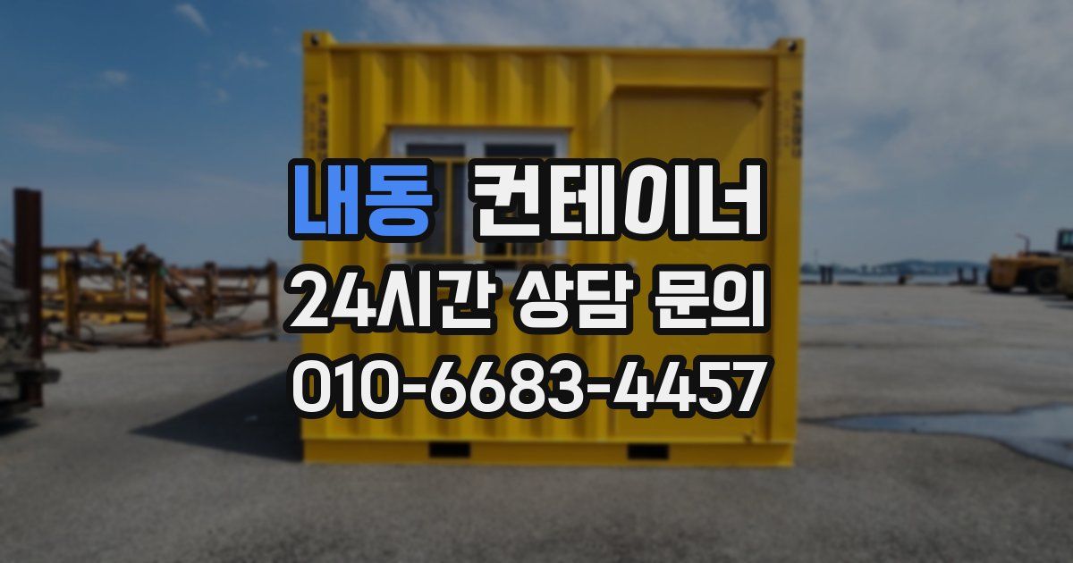내동 컨테이너 매매