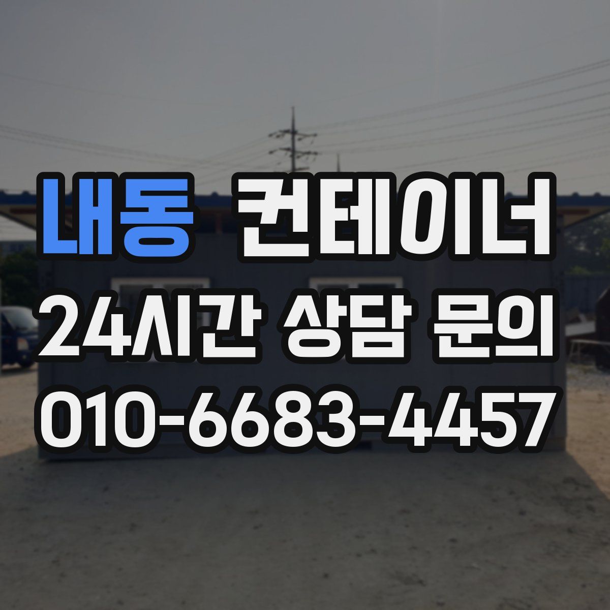 내동 컨테이너 매매