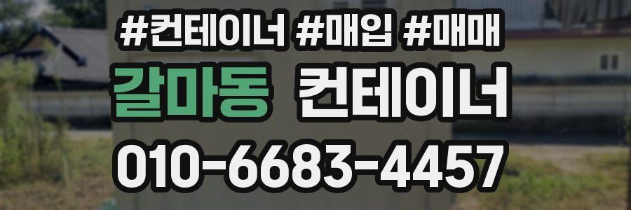 갈마동 컨테이너