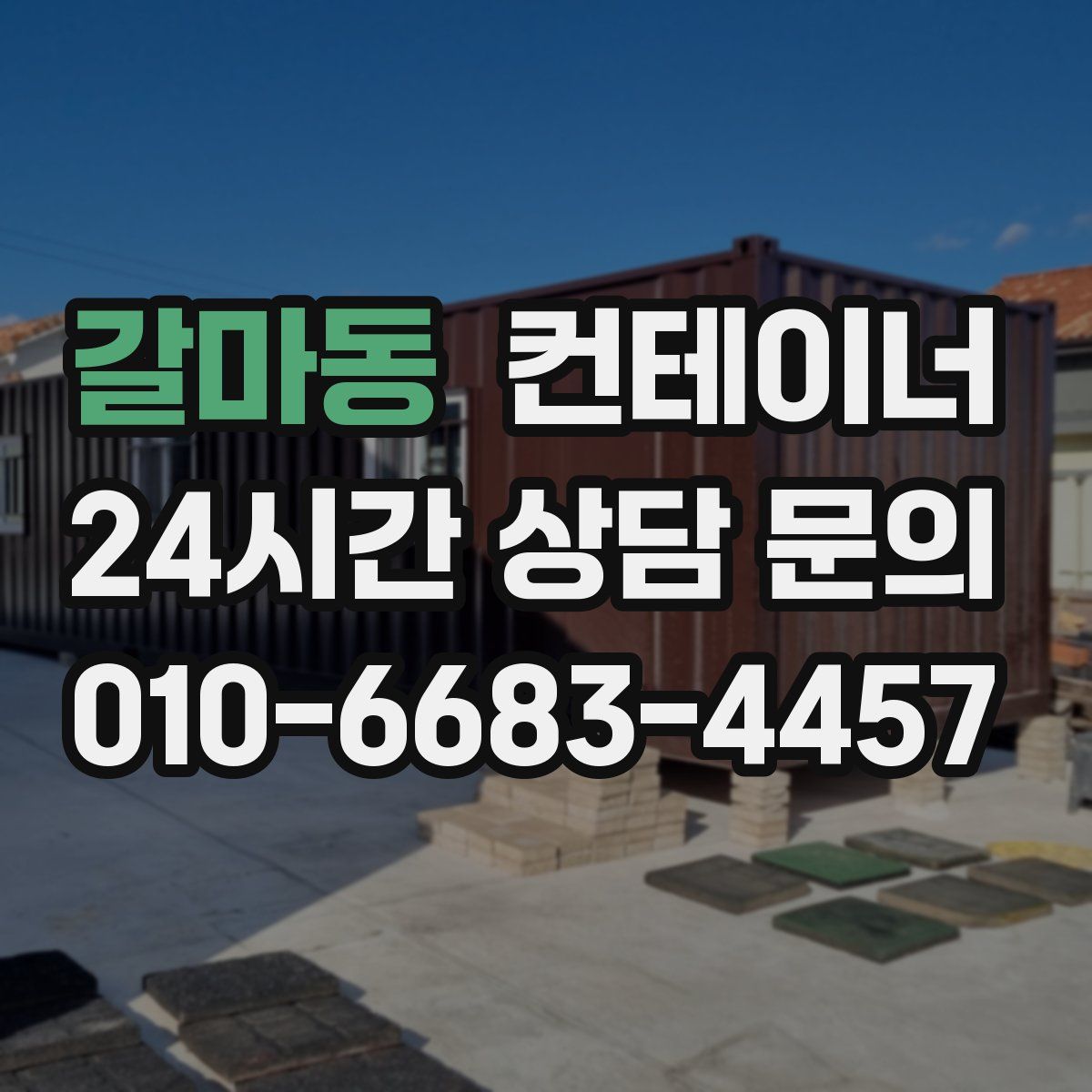 갈마동 컨테이너 매매