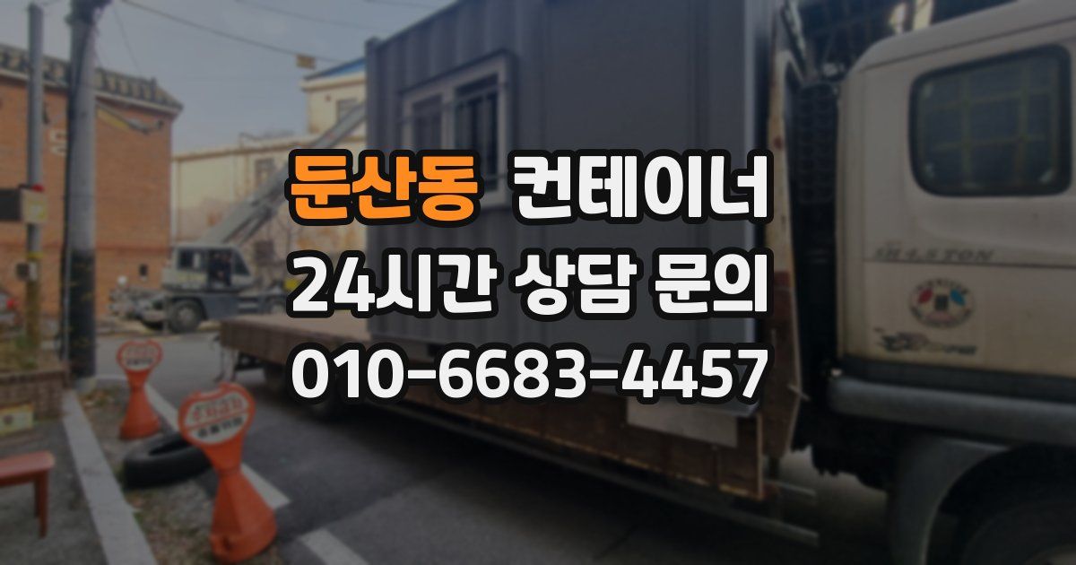 둔산동 컨테이너 매매