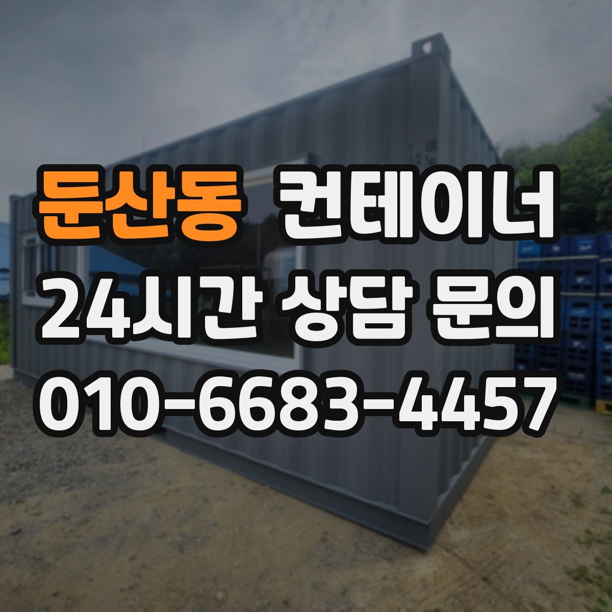 둔산동 컨테이너 매매