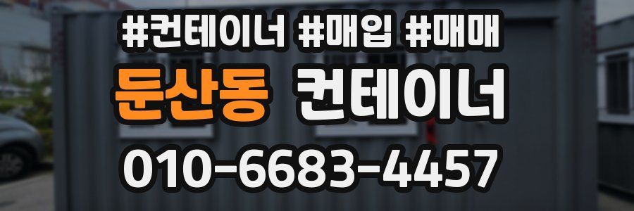 둔산동 컨테이너