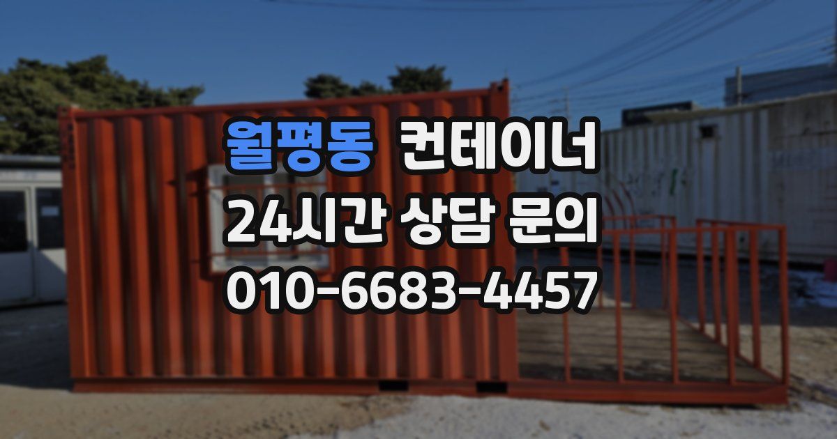 월평동 컨테이너 매매