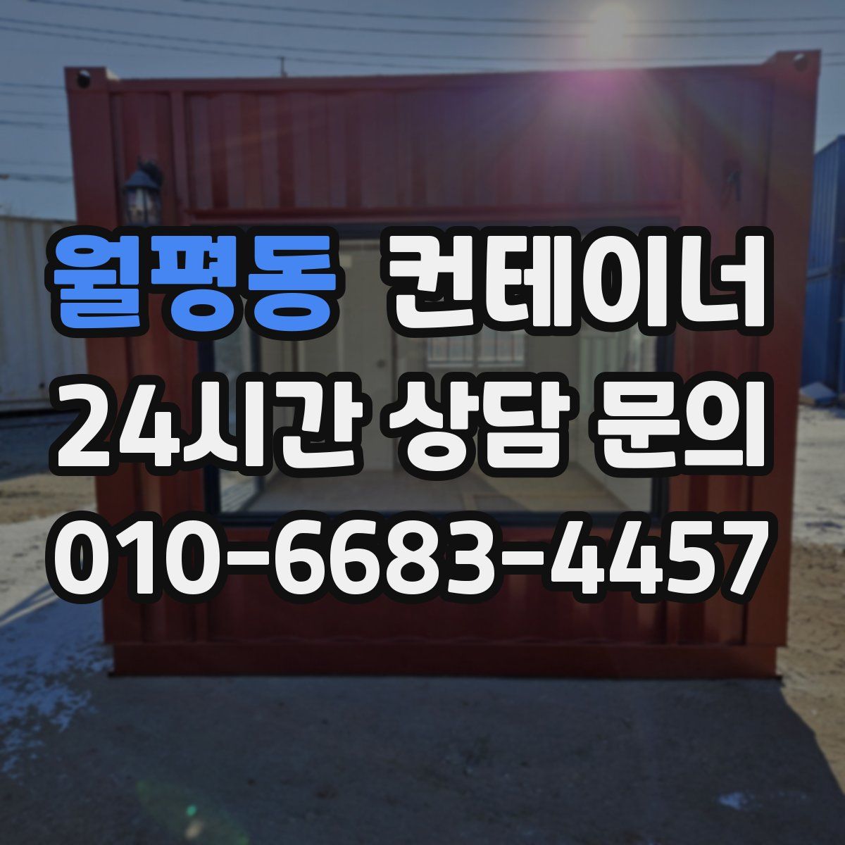 월평동 컨테이너 매매