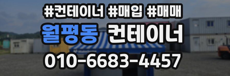 월평동 컨테이너