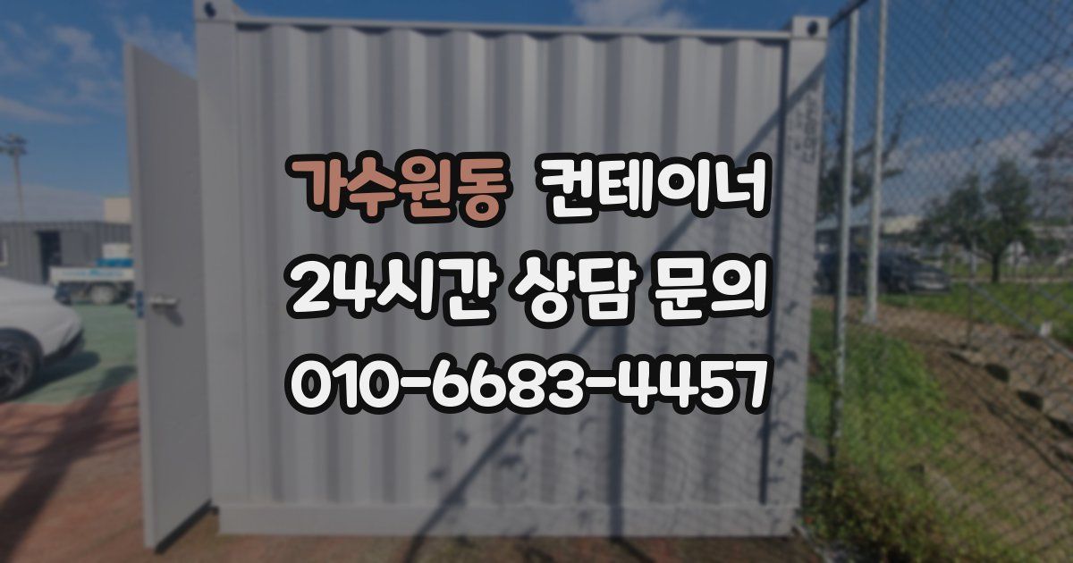 가수원동 컨테이너 매매