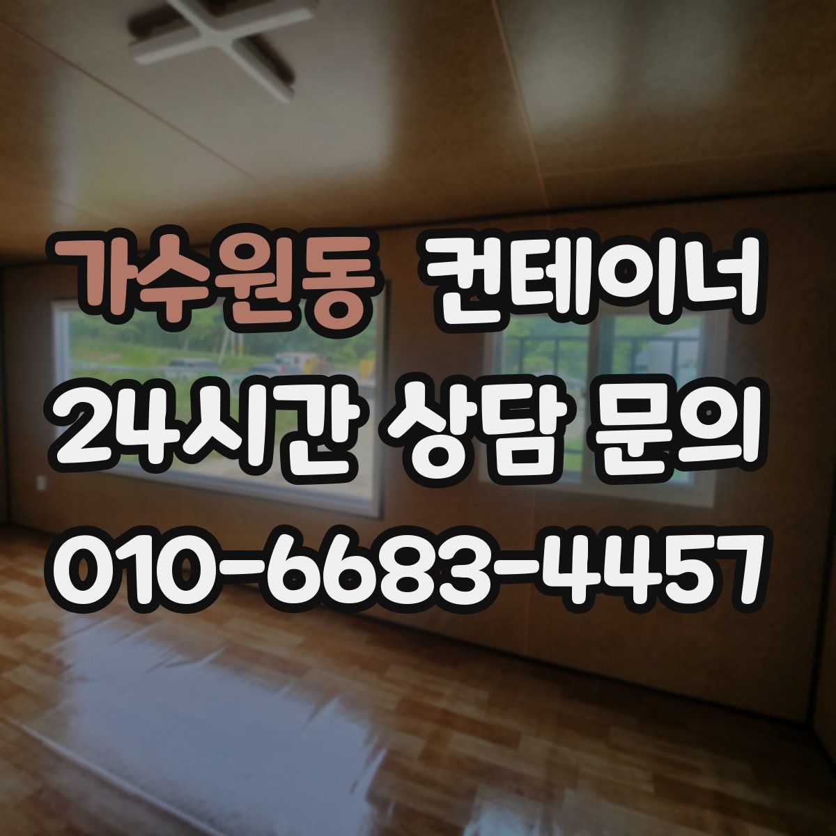 가수원동 컨테이너 매매