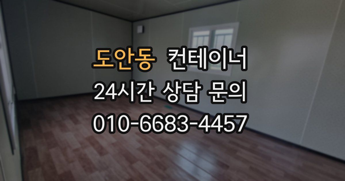 도안동 컨테이너 매매
