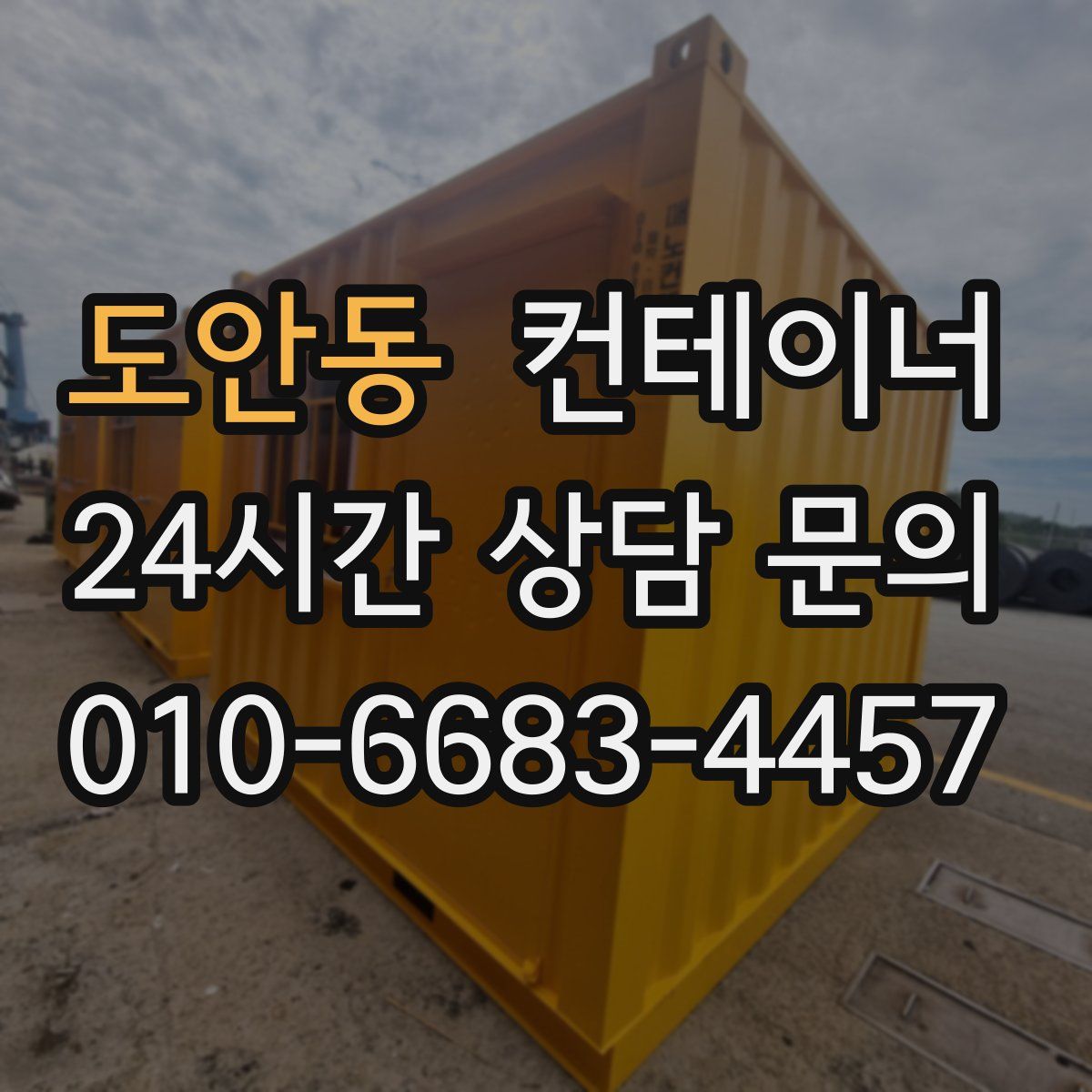 도안동 컨테이너 매매