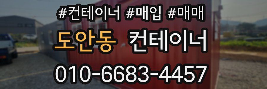 도안동 컨테이너