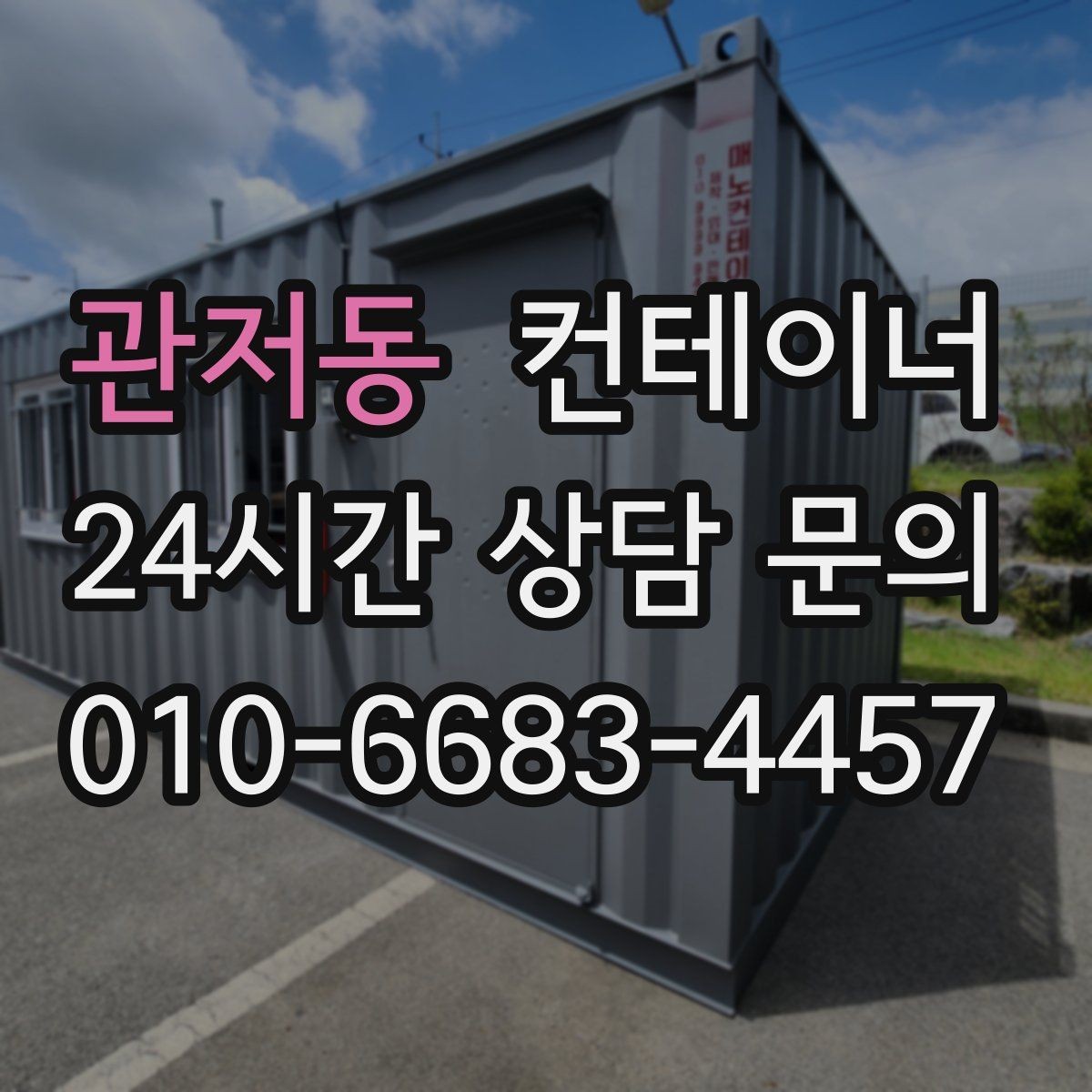 관저동 컨테이너 매매 정확한 시세를 받기 위한 사전 준비