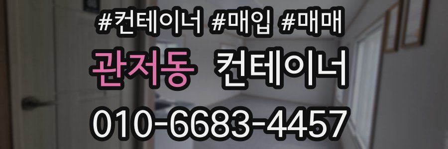 관저동 컨테이너