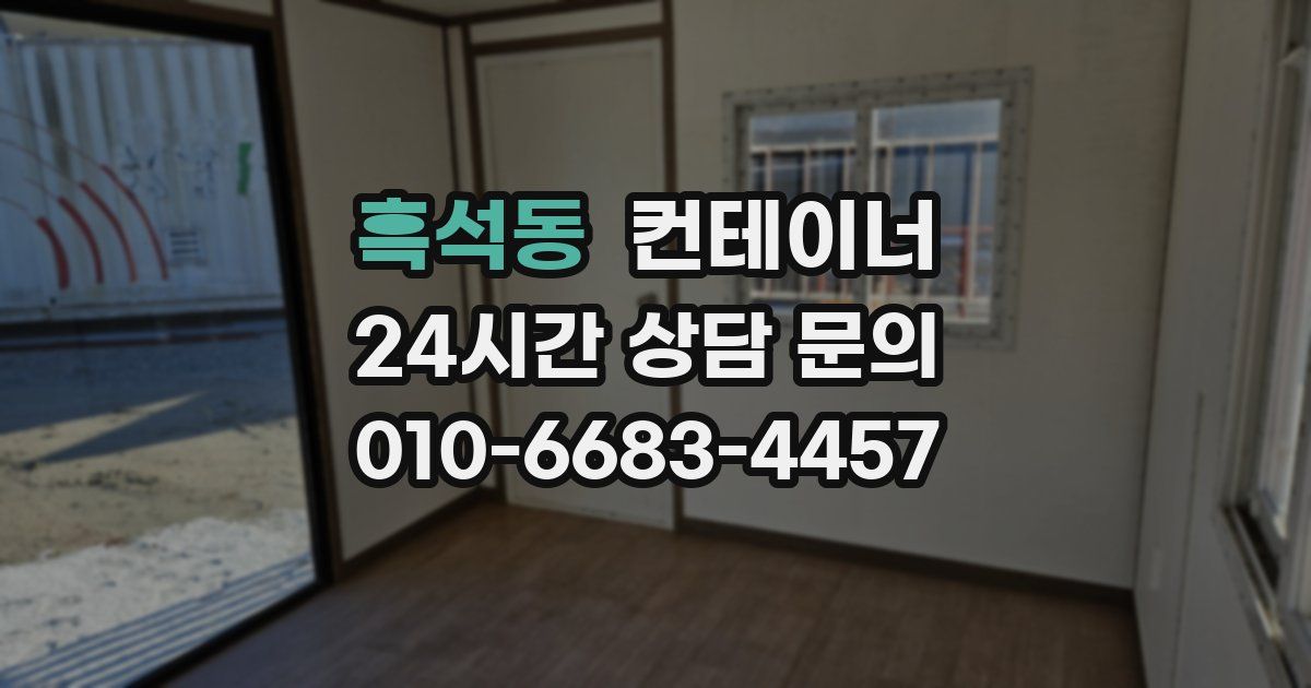 흑석동 컨테이너 매매