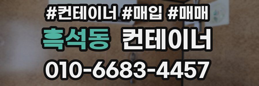 흑석동 컨테이너