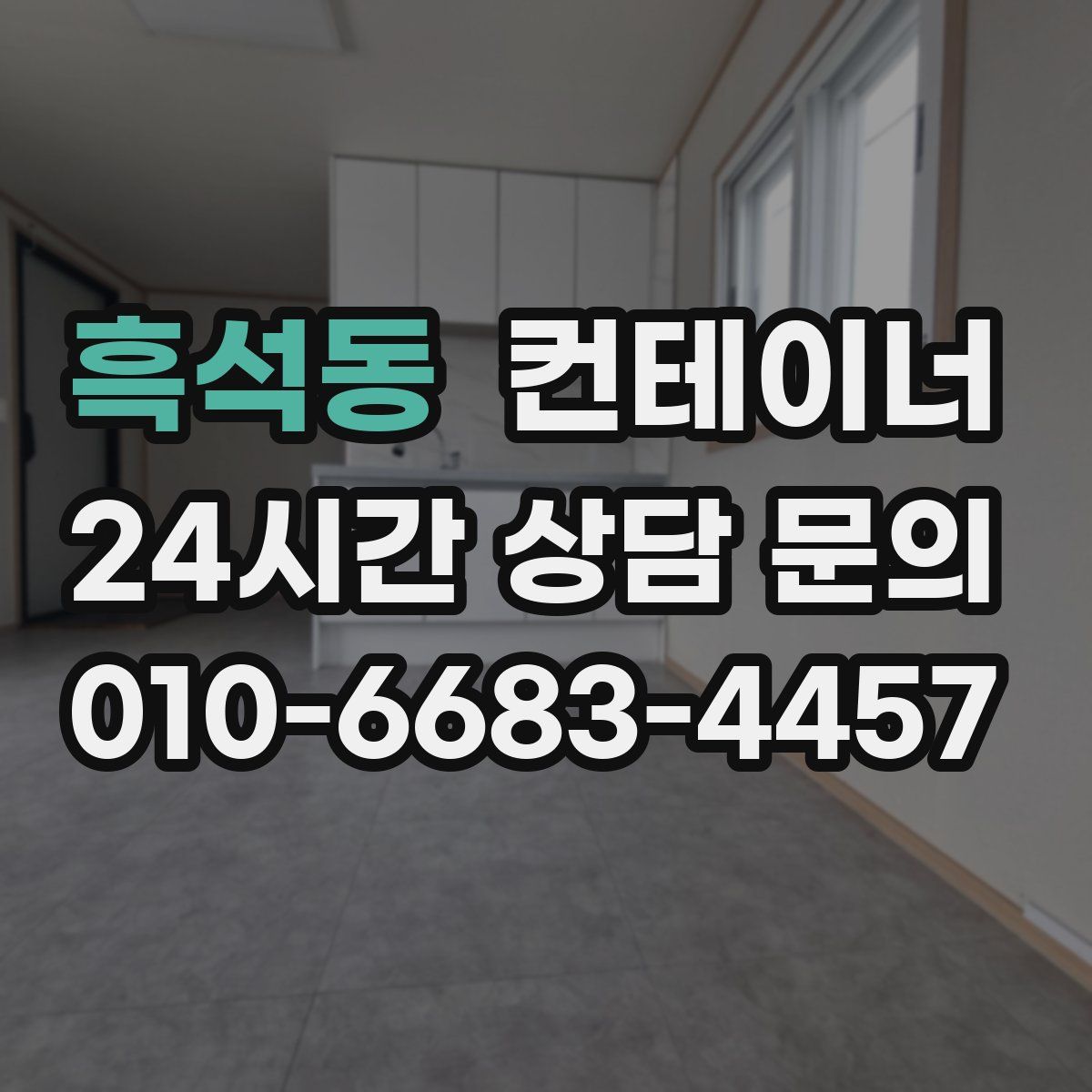 흑석동 컨테이너 매매