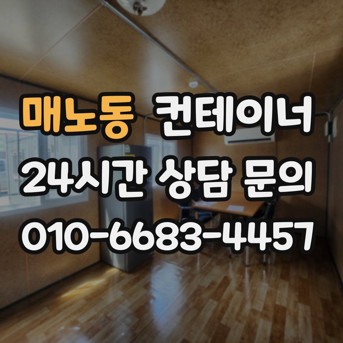 매노동 컨테이너 매매