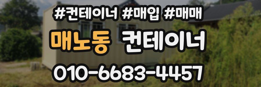 매노동 컨테이너