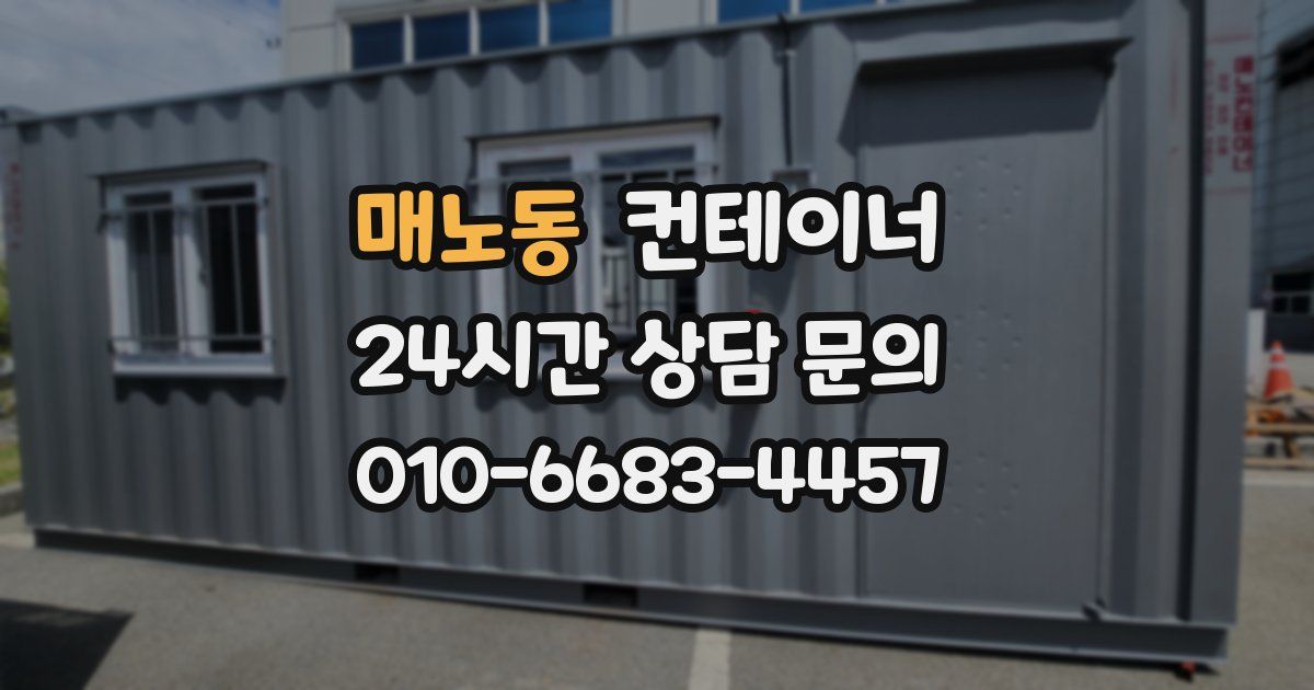 매노동 컨테이너 매매