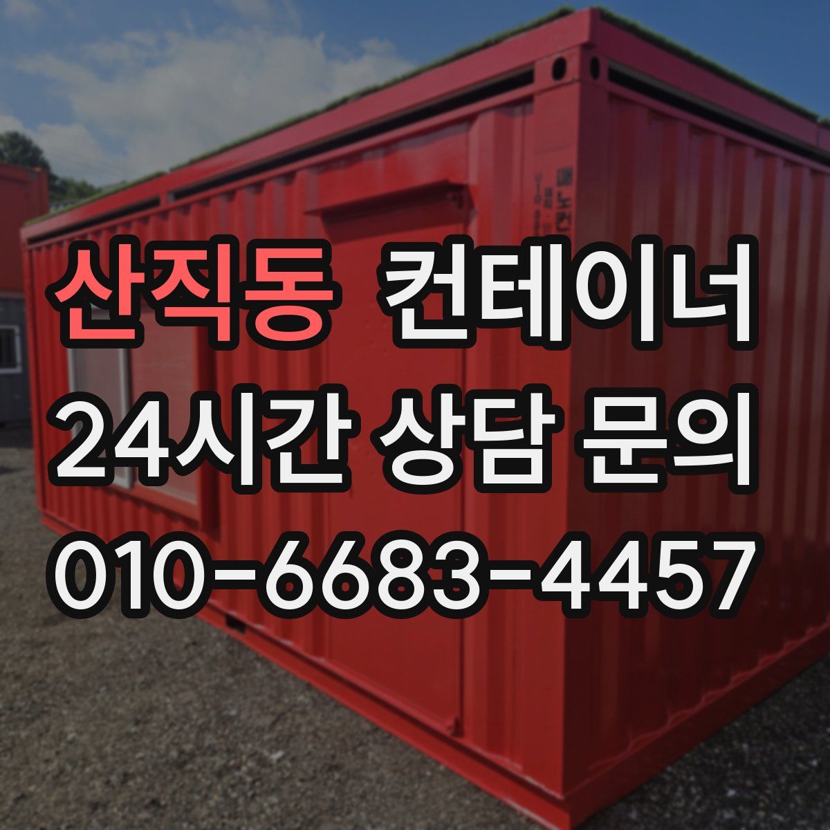 산직동 컨테이너 매매