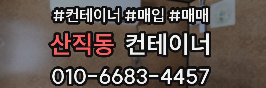 산직동 컨테이너