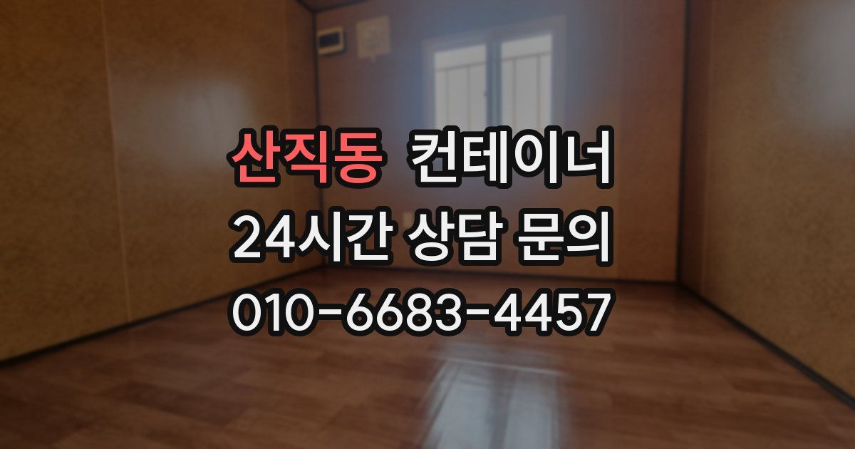 산직동 컨테이너 매매