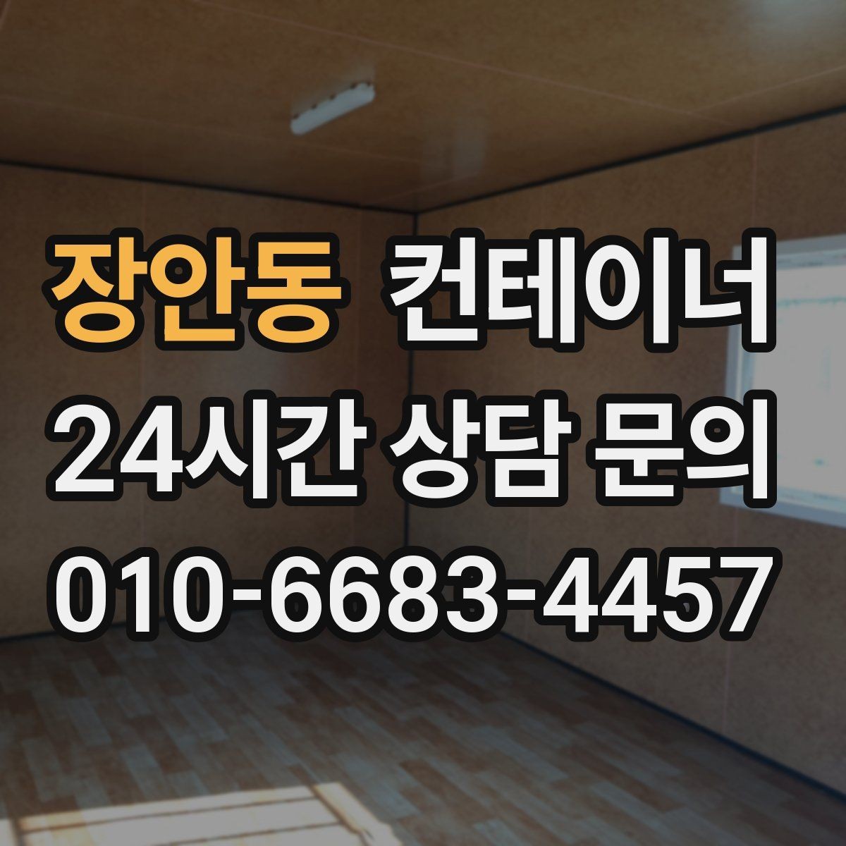 장안동 컨테이너 매매 공사 본사 이동 전 임시 사무실 제거 요령