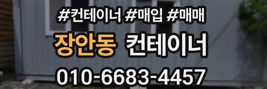 장안동 컨테이너