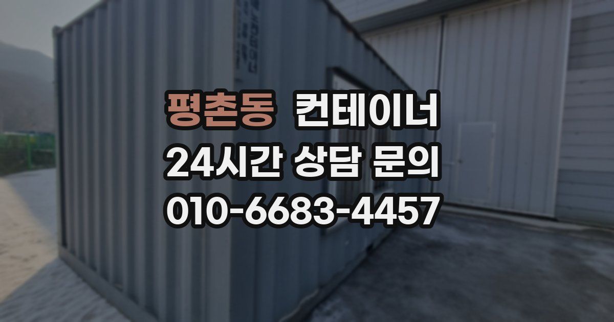 평촌동 컨테이너 매매