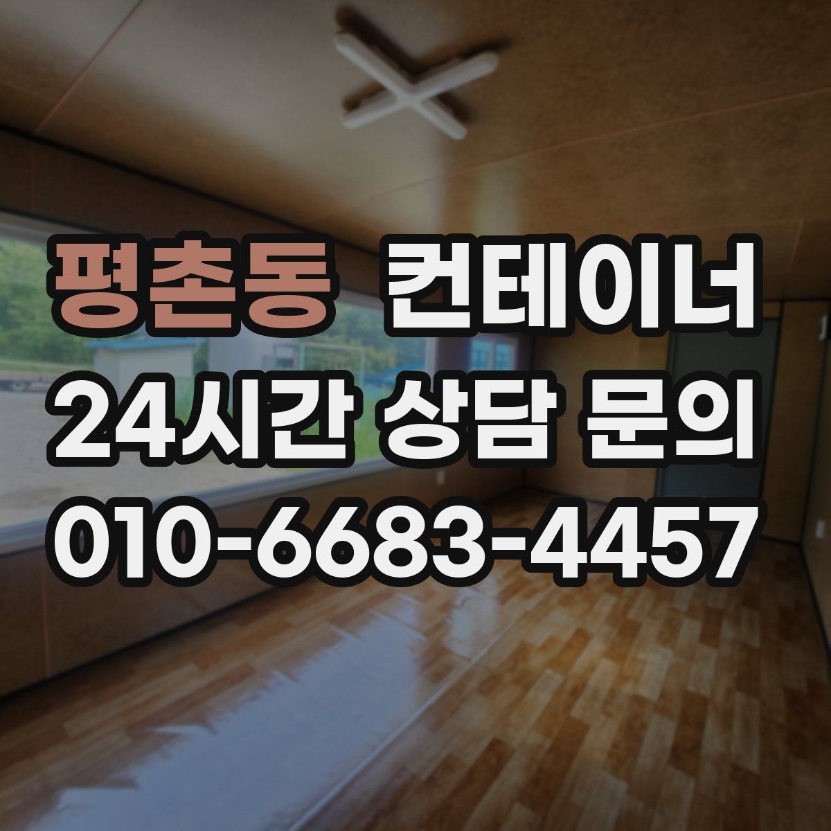 평촌동 컨테이너 매매