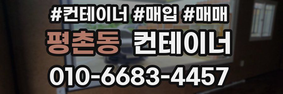 평촌동 컨테이너