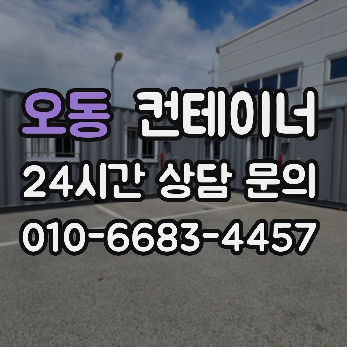 오동 컨테이너 매매 매각 후 새 컨테이너로 교체한 현장 이야기